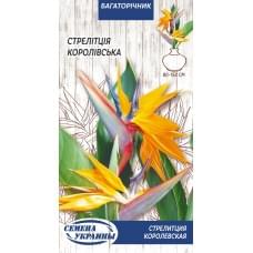 Насіння Стрелітція королівська Семена України 0,5г