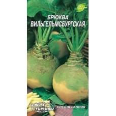 Семена брюквы Вильгельмбургская Семена Украины 2г 