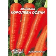 Семена моркови Королева осени Семена Украины 20г 