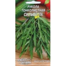 Семена рукколы Сильветта Семена Украины 0,3г