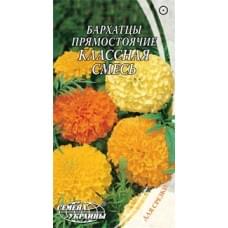 Семена бархатцев прямостоячих Классная смесь Семена Украины 0,5г