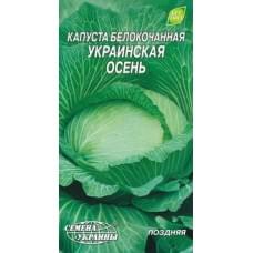 Семена капусты белокочанной Украинская осень Семена Украины 1г