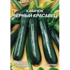 Семена кабачка Чёрный красавец Семена Украины 20г