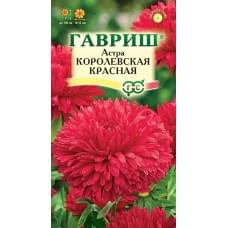 Семена астры Королевская красная Гавриш 0,3г 